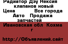 Радиатор Дэу Нексия 1,5 16клапанов новый › Цена ­ 1 900 - Все города Авто » Продажа запчастей   . Ивановская обл.,Кохма г.